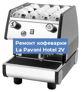 Замена | Ремонт редуктора на кофемашине La Pavoni Hotel 2V в Красноярске